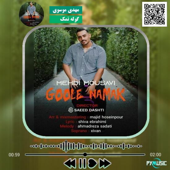 دانلود آهنگ گوله نمک مهدی موسوی
